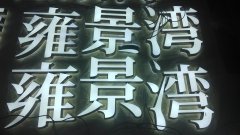 迷你發(fā)光字