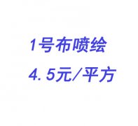 1號(hào)布噴繪4.5元/平方